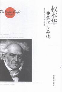 正版 叔本华论意识与品德 亚瑟·叔本华 书店 哲学知识读物书籍