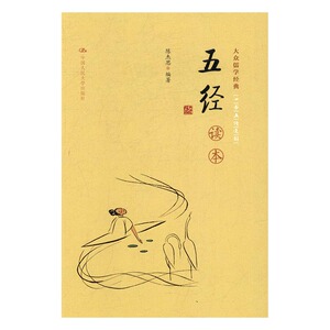 五经读本 陈杰思 中国古代哲学书籍 国家图书馆书店正版