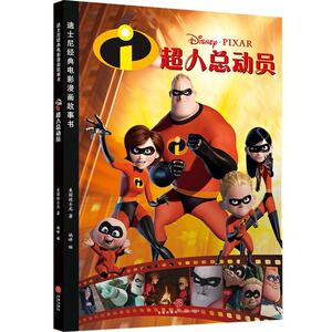 正常发货 正版 超人总动员 美国迪士尼 书店 少儿书籍
