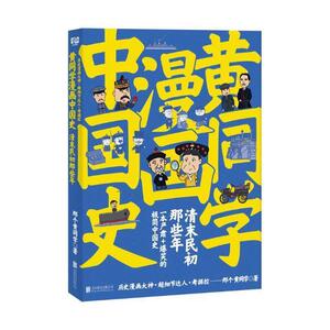 正版 黄同学漫画中国史：清末民初那些年 那个黄同学 书 历史书籍