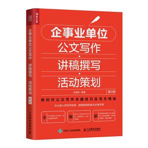 正版企事业单位公文写作 讲稿撰写 活动策划 第2版 9787115531346 王益峰 人民邮电出版社 管理 书籍
