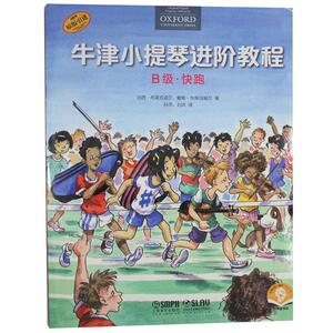 正版牛津小提琴进阶教程 B级·快跑 9787552320503 凯西·布莱克威尔戴维·布莱克威 上海音乐出版社 艺术 书籍