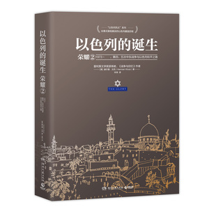 国家图书馆书店正版 以色列的诞生:荣耀2 赫尔曼·沃克 历史小说书籍