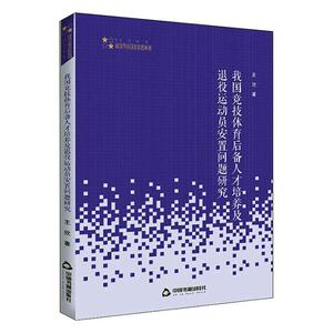 正版我国竞技体育后备人才培养及退役运动员安置问题研究 9787506875066 王欣 中国书籍出版社 体育 书籍