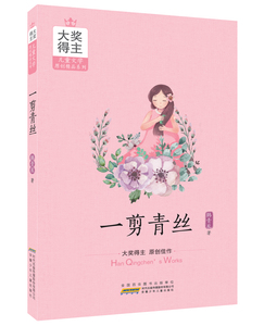 一剪青丝 韩青辰 儿童小说书籍 国家图书馆书店正版