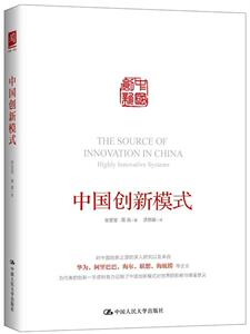 正版中国创新模式 9787300253763 张莹莹 中国人民大学出版社 社会科学 书籍