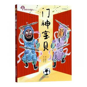正常发货 正版 门神宝贝/故事奇想树 赖晓珍 书店 少儿书籍
