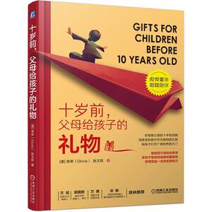 正常发货 正版 十岁前，父母给孩子的礼物 荣荣 书店 家教方法与案例书籍