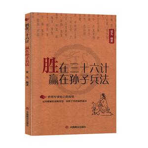 正常发货 正版 胜在三十六计 赢在孙子兵法 觉先 书店 古代兵法、战法书籍