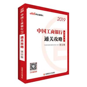 正版 中国工商银行招聘考试通关攻略 中公教育全国银行招聘考试研究院 书店 银行从业资格考试书籍