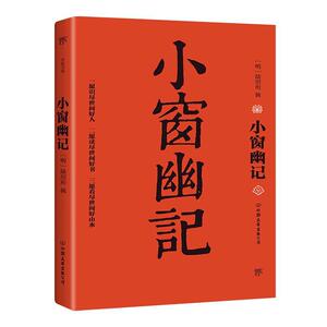 正版小窗幽记 9787505748828 陆绍珩辑 中国友谊出版公司 励志与成功 书籍