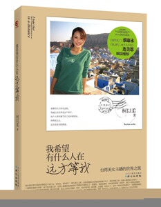 我希望有什么人在远方等我 柯以柔 中国现当代随笔书籍 国图书店正版图书