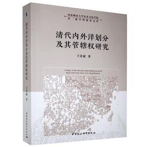 正版清代内外洋划分及其管辖权研究 9787520371711 王宏斌 中国社会科学出版社 军事 书籍