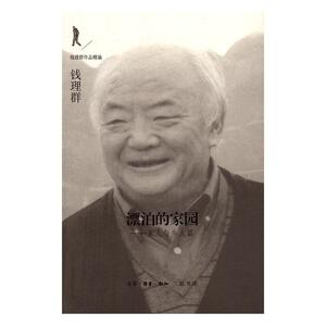 正版漂泊的家园-家人与乡人篇 9787108054494 钱理群 生活·读书·新知三联书店 文学 书籍
