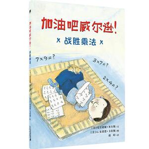 正版 加油吧威尔逊！战胜乘法 克劳迪娅·米尔斯文 书 少儿书籍