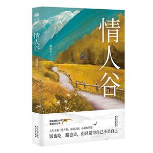 正版情人谷 9787201159614 魏清海 天津人民出版社 小说 书籍