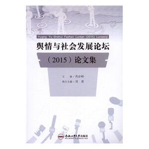 舆情与社会发展论坛（2015）论文集 芮必峰 社会科学总论书籍 国家图书馆书店正版