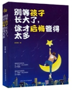 正版 别等孩子长大了，你才后悔管的太多 郭志刚 书店 家教理论书籍