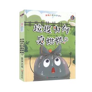 正版垃圾为何臭烘烘 9787558543494 林晓慧 北方妇女儿童出版社 自然科学 书籍