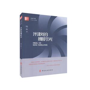 正版 米秋的慢时光 晓秋 书店 小说书籍
