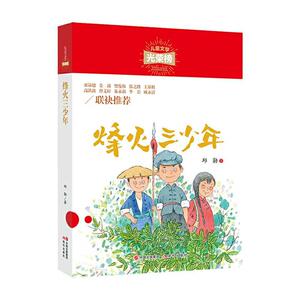 正版 烽火三少年 邱勋 书 少儿书籍