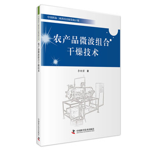 农产品微波组合干燥技术 李树君 书店 农业基础科学书籍
