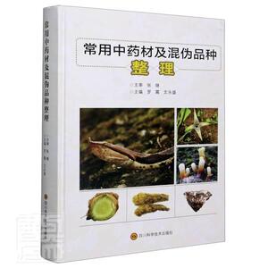正版常用中药材及混伪品种整理 9787536499157 罗霄 四川科学技术出版社有限公司 医药、卫生 书籍