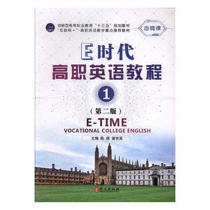 正常发货 正版 E时代高职英语教程:1 陈杨 书店 高职高专英语书籍