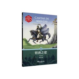 正版熙德之歌 9787544663755 外语 书籍