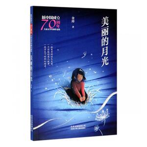 正版 美丽的月光/新中国成立儿童文学经典作品集 金涛 书店 少儿书籍