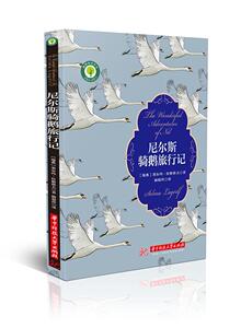 正版 尼尔斯骑鹅旅行记 塞尔玛·拉格洛芙 书店 少儿书籍