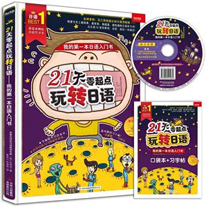 正版《21天零起点玩转日语本日语入门书》 9787553475240 朴智炫崔英兰朴海燕 吉林出版集团有限责任公司 外语 书籍