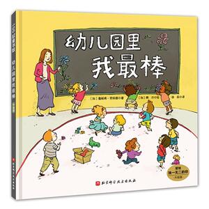 正版幼儿园里我（升级版） 9787571408022 詹妮弗·劳埃德 北京科学技术出版社 少儿 书籍