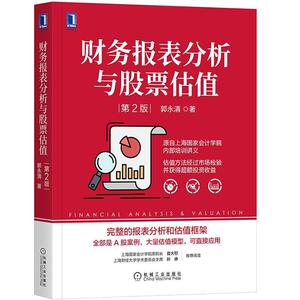 正版财务报表分析与股 9787111672159 郭永清 机械工业出版社 经济 会计报表会计分析股票估价 公司董事监事经理层等高管人员 书籍