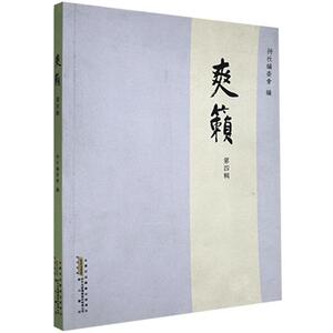 正版爽籁.第四辑 9787546163758 黄山書社 文学 书籍