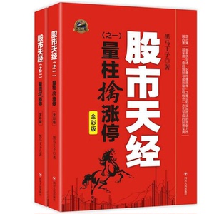 彩图版 股市天经 量柱擒涨停+量线捉涨停(全彩版)2册正版包邮 黑马王子 股票投资理财书籍 期货 K线 投资指南 炒股书籍 四川人民