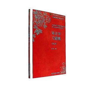 审计学习题集 何秀英 经济管理书籍 国家图书馆书店正版