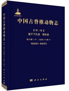 中国古脊椎动物志 第三卷 基干下孔类 哺乳类 第五册 下册 啮型类II 中国古脊椎动物志国家出版基金基础项目 国图书店正版现货