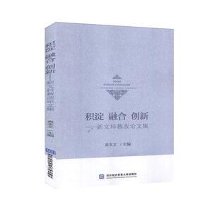 正版积淀 融合 创新：新文科教改论文集 9787566321626 对外经济贸易大学出版社 社会科学 书籍
