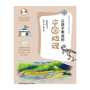 正常发货 正版 让孩子着迷的中国地理 书店 科普百科书籍