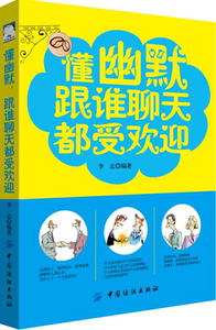 正常发货 正版 懂幽默，跟谁聊天都受欢迎 刘轶德 书店 自我激励书籍