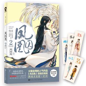 正常发货 正版 凤囚凰：漫画贰：2 天衣有风原作 书店 寓意哲理书籍