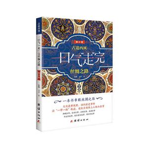 正版 古道西风：一口气“走”完丝绸之路：青少版 孙骁 书店 国内游(综合)书籍