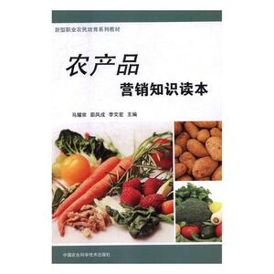 正版 农产品营销知识读本 马耀宗 书店 农业基础科学书籍