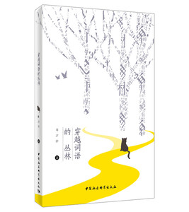 正常发货 正版 穿越词语的丛林 陈培浩 书店 古诗词研究书籍