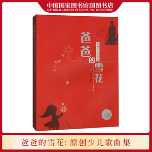 爸爸的雪花原创少儿歌曲集 收录青年作曲家王龙的50原创少儿歌曲反映当代少年儿童积极向上朝气蓬勃的精神状态 山东教育出版社