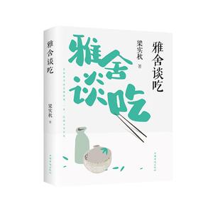 正常发货 正版 雅舍谈吃 梁实秋 书店 日记、书信书籍