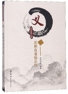 正常发货 正版 义——反躬自省扬正气 水木年华 书店 民俗文化书籍
