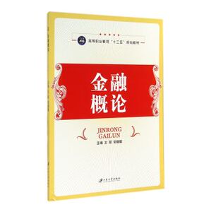 金融概论 王丽 公共课书籍 国家图书馆书店正版