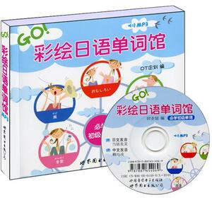 正版彩绘日语单词馆 9787506297493 企划　 世界图书出版公司 外语 书籍